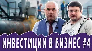 Инвестиции в ваш бизнес