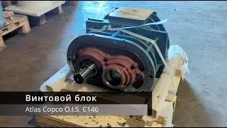 Винтовой блок Atlas Copco O.I.S C146