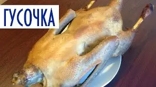 Копчение гуся в домашних условиях