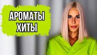 АРОМАТЫ БЕСТСЕЛЛЕРЫ:САМЫЙ ПРОДАВАЕМЫЙ ПАРФЮМ Часть 2 