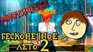 [18+] Мистически Бесконечное Лето. 2 серия.