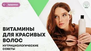 ЗДОРОВЬЕ || Витамины для красивых волос, нутрициологические советы.