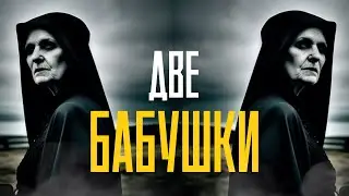 ДВЕ БАБУШКИ | Страшные истории на ночь | Страшилки