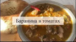 Баранина томленая с томатами в казане на костре!