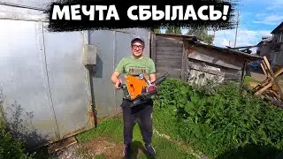 мечта сбылась!