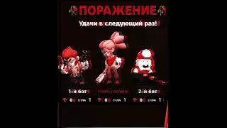Поражение Brawl Stars slowed+reverb🥀🥀🥀🥀 