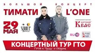 Тимати и L'One   ГТО