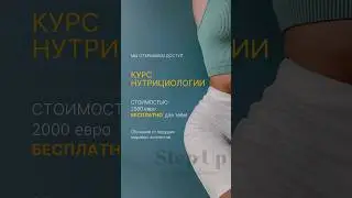 Курс нутрициологии в ПОДАРОК 