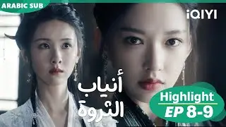 أنياب الثروة Fangs of Fortune | الحلقة 8-9 | iQIYI Arabic