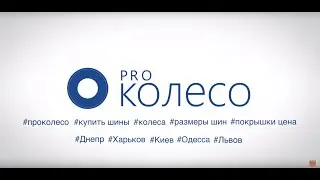 Prokoleso.ua - интернет-магазин шин и дисков