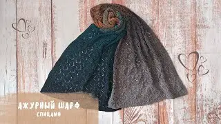 Ажурный шарф спицами
