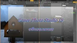 Zoner Photo Studio 18-обновление[Rus]FullHD