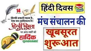 हिन्दी दिवस मंच संचालन स्क्रिप्ट | Hindi Divas Anchoring Script In Hindi | 14 September Hindi Divas