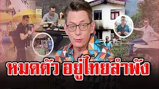 ‘โจนัส แอนเดอร์สัน’ 3 ปีชีวิตพลิก จากดาวร่วงสู่ดิน หมดตัว-ไร้งาน