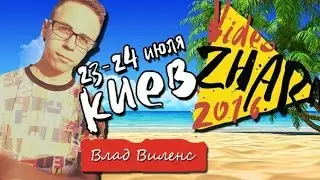 Приглашение на Ютуб-Фест VideoZhara | ВидеоЖара