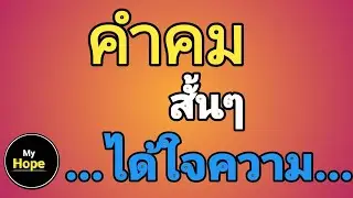 คำคมสั้นๆ..ได้ใจความ..