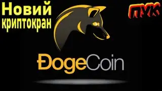 Dogecoin - новий криптовалютний кран/Dogecoin - New Cryptocurrency Faucet