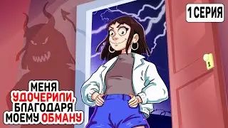 1 серия \ Меня удочерили, благодаря моему обману