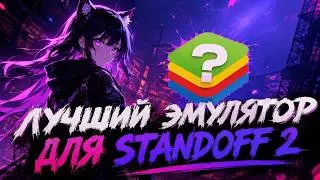 Dysphoria для слабых ПК | БЛЮСТАКС ДЛЯ СЛАБЫХ ПК | ЛУЧШИЙ ЭМУЛЯТОР ДЛЯ ПК STANDOFF 2