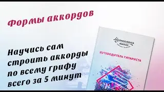 Формы аккордов - узнай, как дать новое звучание старым аккордам