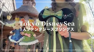 1人ディズニーシー🧚‍♂️グランドシャトー宿泊×FSマジックでファンタジースプリングス行ってきた🪄アトラクションのネタバレなし【Disney vlog】