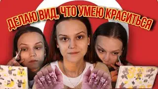 Повторяю макияж из ✨pinterest✨