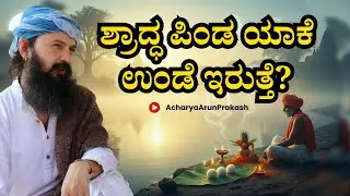 ⚪ತಂದೆಯವರ ಜೊತೆ ಸಂಬಂಧ ಚೆನ್ನಾಗಿಲ್ಲದಿದ್ದರೂ ಶ್ರಾದ್ಧ ಮಾಡಬೇಕಾ? ಪಿತೃಪಕ್ಷ 2025 | Acharya