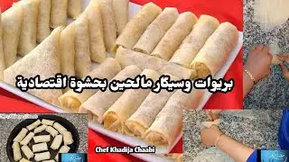 بريوات وسيكار ساهلين بحشوة بنينة مع طريقة طيهم او لفهم خطوة بخطوة