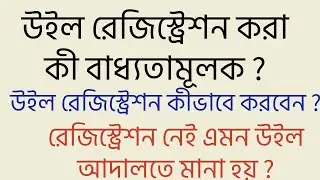 Will registration is mandatory?Wills without registry are admissible in court?How to register will?