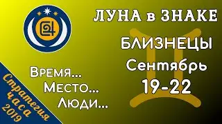 ЛУНА в знаке БЛИЗНЕЦЫ 19-22 сентября 2019. Время... Место... Люди...