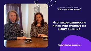 Что такое сущности и как они влияют на нашу жизнь?