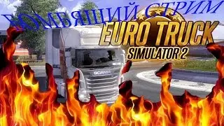 БОМБЯЩИЙ СТРИМ Euro Truck simulator 2