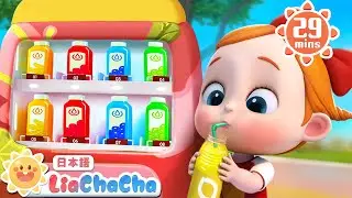 何色のジュースが好き？ | 子どもの歌メドレー | 子供の歌 | 童謡 | リアとチャチャ | LiaChaCha