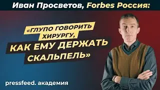 О чём должен помнить рекламодатель: Иван Просветов, Forbes Россия