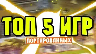 Топ 5 портиррванных игр