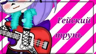 🏳‍🌈Гейский трунь🏳‍🌈 меме ЛастИнк. undertale au. Not cannon!