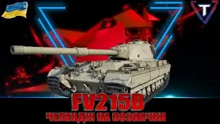 FV215b ЧЕЛЕНДЖ НА ТРИ ПОЗНАЧИКИ. Серія 2 #wot_ua #TamikuS