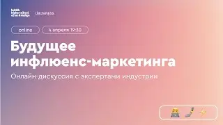 Что происходит с influence-маркетингом в России?