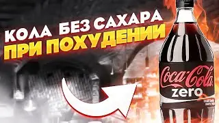 КОЛА БЕЗ САХАРА при похудении! как похудеть? | sindirina1