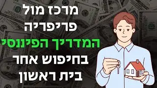 מרכז מול פריפריה המדריך הפיננסי לצעירים בחיפוש אחר הבית הראשון
