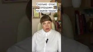 Сколько стоит сотрудник на рынке труда? Узнай за 2 минуты! 