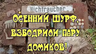 Осенний шурф, взбодрили пару домиков!