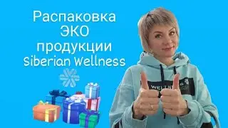 Распаковка ЭКО продукции Siberian Wellness #здоровье #бады #обзор #siberianwellnes