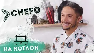 На Котлон - Chefo 