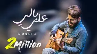 Muslim - Ala Baly (Video Lyrics) || مسلم - علي بالي