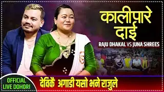 कालीपारे दाइमा बबाल दोहोरी - Raju Dhakal, Juna Shrees - New Live Dohori 2078/2021