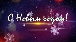 С Новым 2021 годом!
