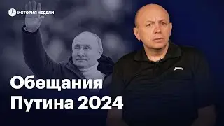 Что пообещает Путин перед выборами 2024 | История недели