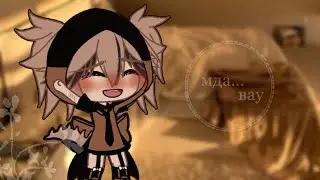 -[⛓️🤙🏼]- мда.. -[🤙🏼⛓️]- meme -[⛓️🤙🏼]- gacha life , gacha club -[🤙🏼⛓️]-
