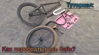 КАК ПОДГОТОВИТЬ БАЙК К СЕЗОНУ! КАК ПЕРЕБРАТЬ? ТУТОРИАЛ!